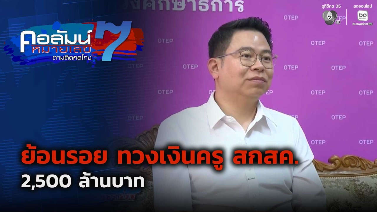 ย้อนรอย ตามทวงเงินครู สกสค. 2,500 ล้านบาท ตอน 1 | คอลัมน์?