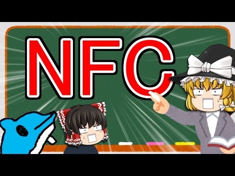 携帯電話の NFC とは何ですか?なぜ必要ですか?