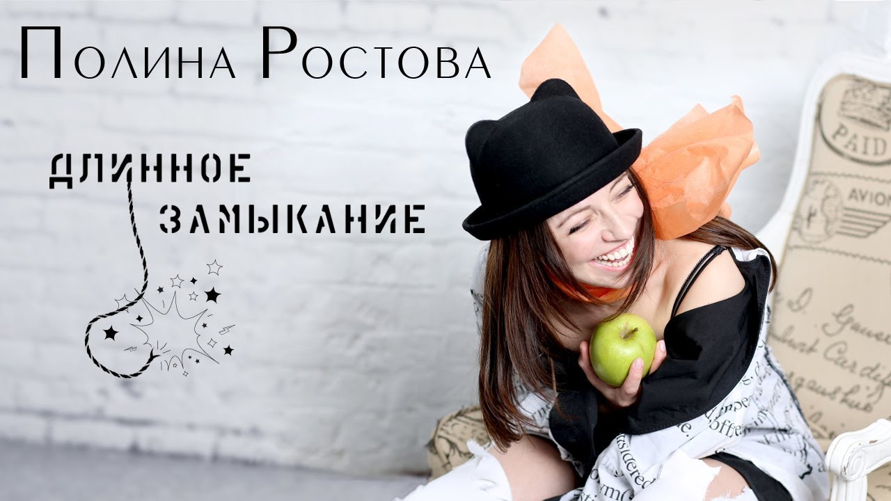 Полина Ростова — Длинное замыкание