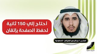 احفظ القرآن مع دورة انعاش العقل فى زمن وجي