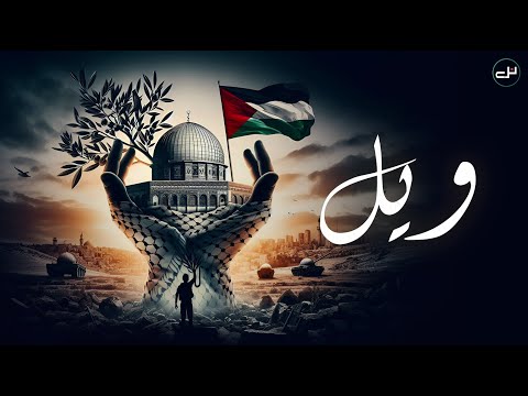 WEL | ويل ويل عالظالم ويله من الله | شيل عالجماله شيل — NARD’s Tech House Remix