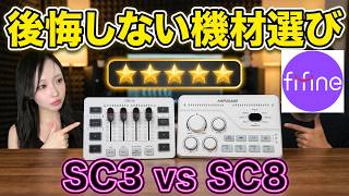 配信機材で後悔したくない人へ。SC3とSC8を比較してみた！