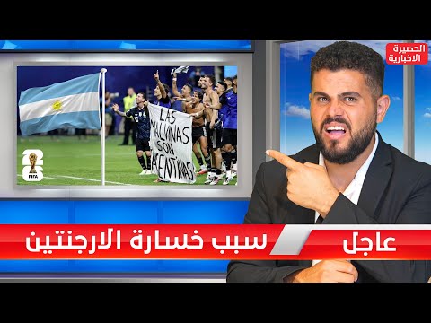 الحصيرة الاخبارية (3)  أخبار كأس العالم  منذ البداية ✅⚽️ 