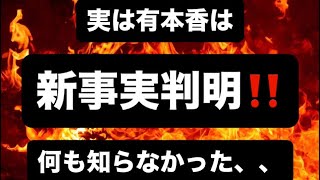 新事実判明‼️#百田尚樹　#有本香　#保守党　#河村たかし　#減税日本　#北村晴男　#竹上ゆうこ  #高市早苗　 #リハック　#アベプラ　#小泉進次郎　#小野田紀美　#片山さつき
