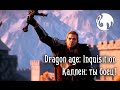Dragon Age: Inquisition - Каллен: Ты боец! 