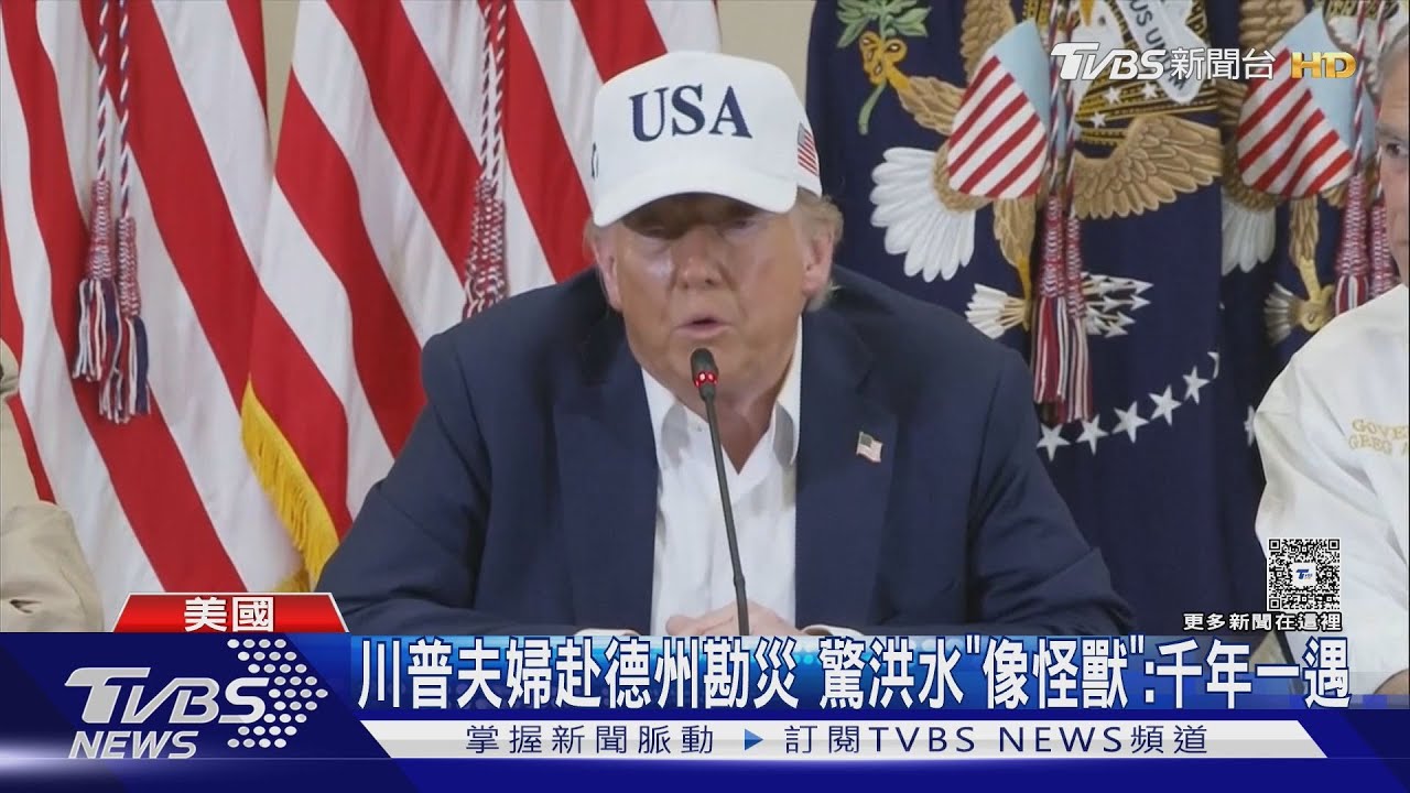 七月暴雨「席捲美國多州」!川普赴德州勘災 怒轟記者「邪惡之人」