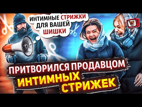 ПРАНК! ПРИТВОРИЛСЯ продавцом ИНТИМНЫХ СТРИЖЕК!!! ИНТИМНЫЕ стрижки для вашей ШИШКИ!!! Все в шоке