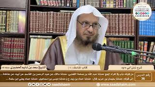 صورة 36- سنن أبي داود - كتاب المناسك ( 6 ) - الشيخ سعد بن شايم الحضيري