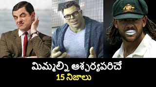 Top 15 Unknown Facts in Telugu | Interesting and Amazing Facts | Part 127 | Minute Stuff