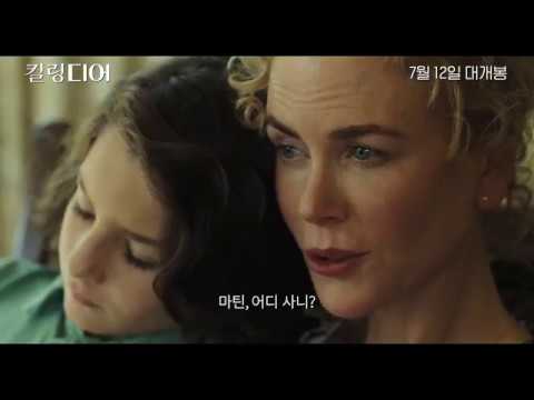 [킬링 디어] 메인 예고편