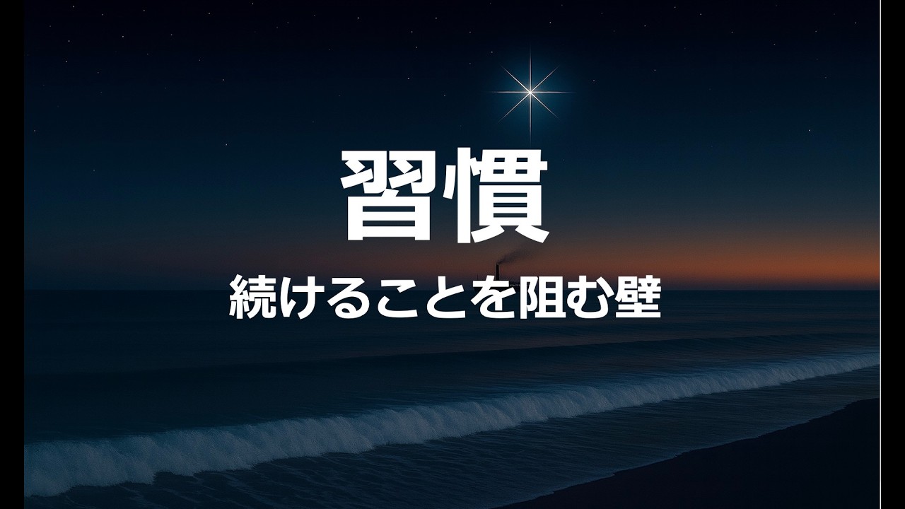 【習慣を続ける秘訣】習慣は、たった1日で壊れていきます