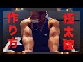 極太な腕の作り方。