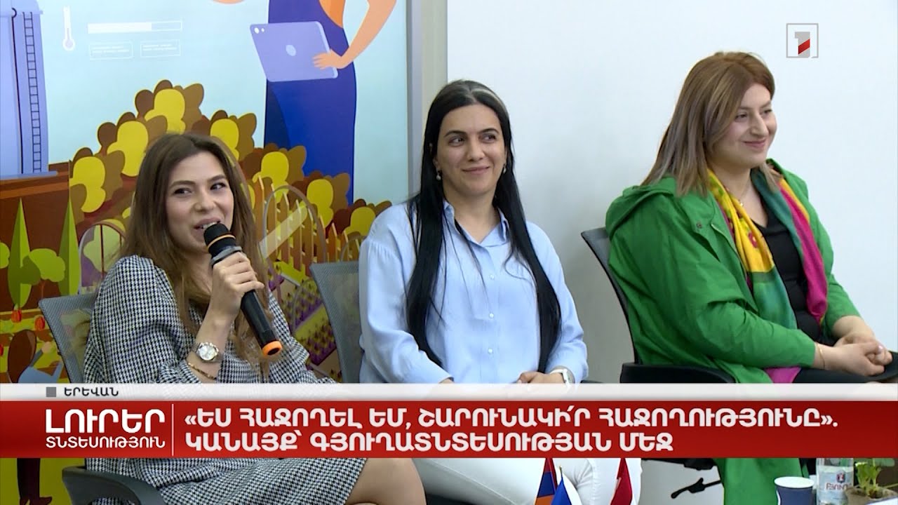 «Ես հաջողել եմ, շարունակի՛ր հաջողությունը». կանայք՝ գյուղատնտեսության մեջ