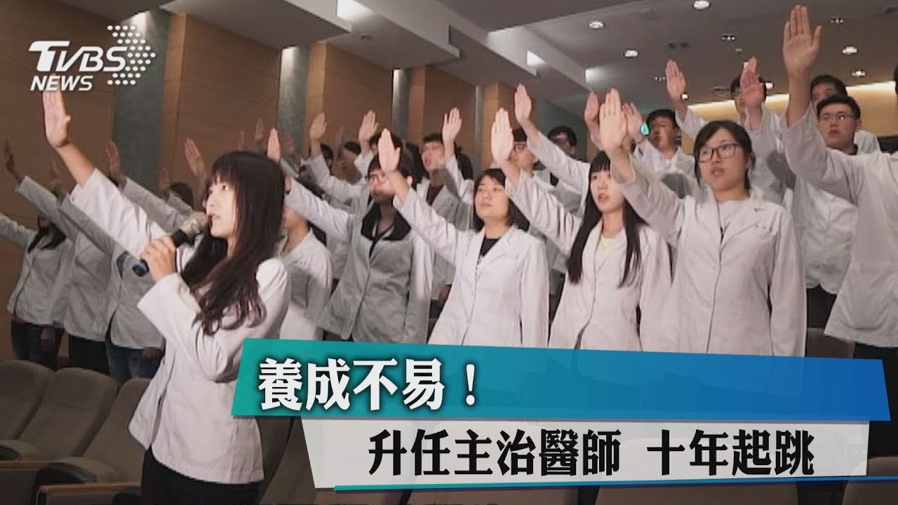 養成不易!升任主治醫師 10年起跳