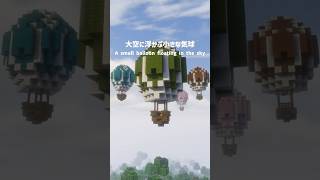 【マイクラ建築】小さな気球 - Small balloon - #マイクラ #マイクラ建築 #Minecraft #minecraftbuilding #shorts
