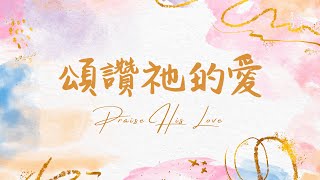 頌讚祂的愛