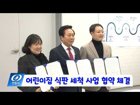 [안동 현장 리포트] 2월 24일, 어린이집 식판 세척 사업 협약 체결