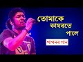 Tumake kakhorote pale || Papon song || Assamese song