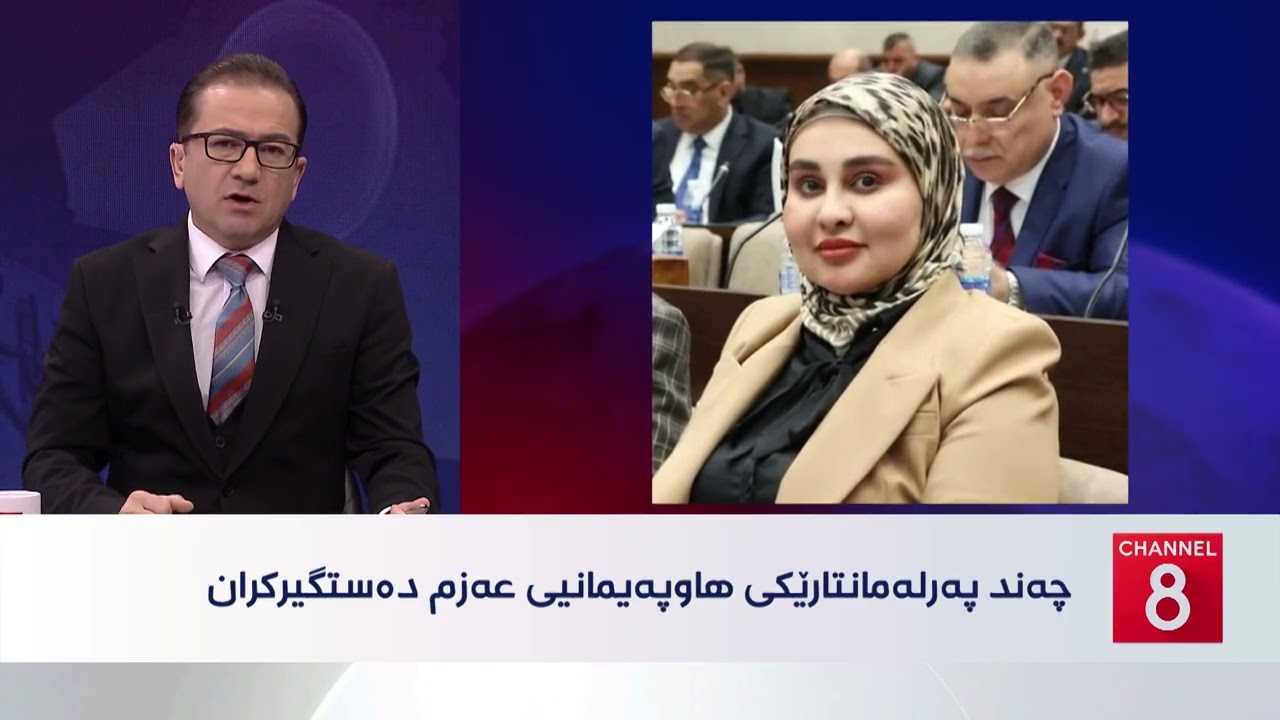 ڤیدیۆ | عێراق - هەڵمەتی دەستگیرکردنی ئەو بەرپرسانە بەردەوامە لە گەندەڵی تێوەگلاون