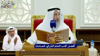 741 - أفضل كتب العلم الشرعي للمبتدئ - عثمان الخميس