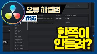 렌더링 후에 영상에서 한쪽 귀가 들리지 않는다면??