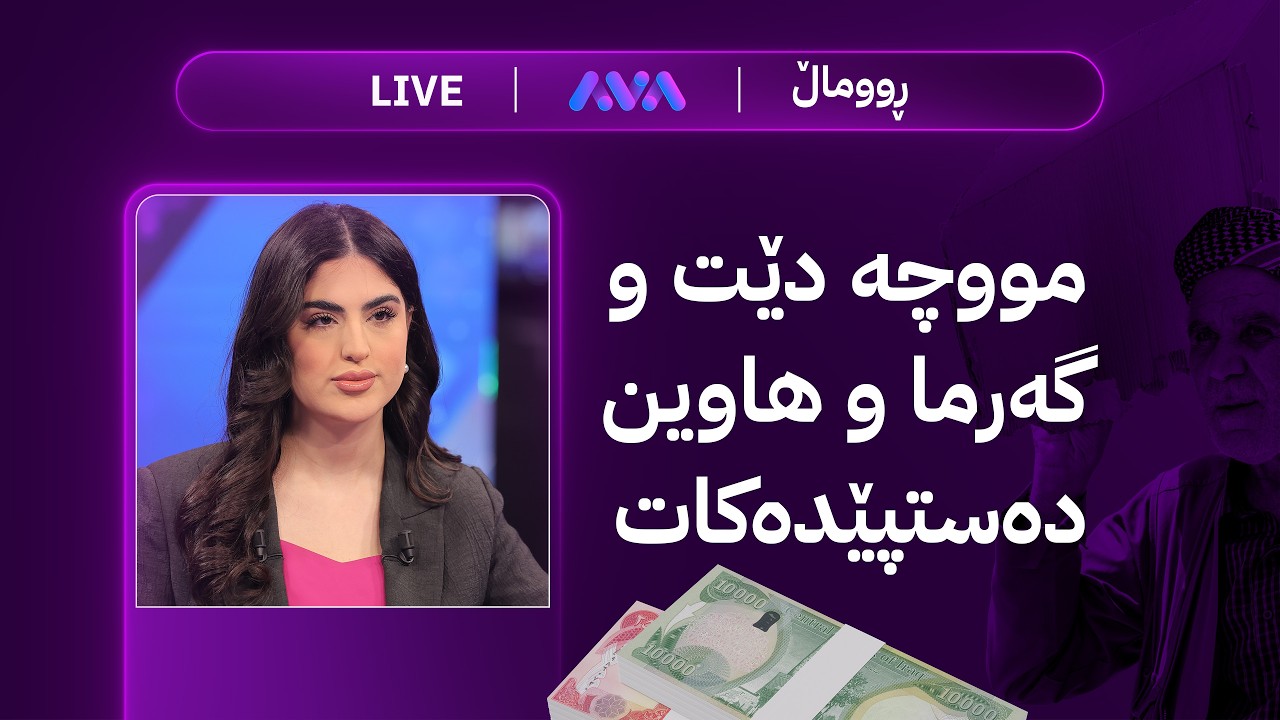 ڤیدیۆ | ڕاستەوخۆ؛ ڕەنگە ڕێککەوتنەکە تێکبچێت و لەبارەی نەتەنیاهۆ هۆشداری دەدرێتە ترەمپ