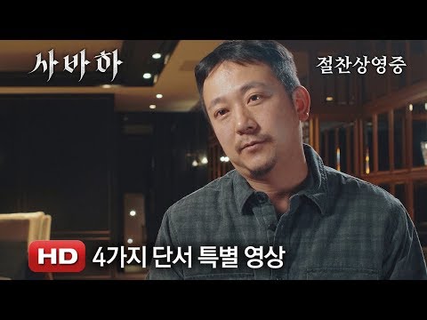 '사바하' '장재현 감독이 들려주는 4가지 단서' 특별 영상