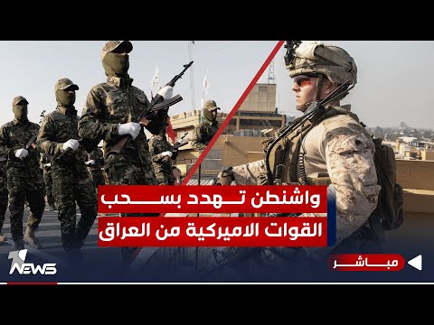 شاهد بالفيديو.. عاجل | واشنطن هددت بسحب القوات الامريكية من العراق اذا لم تسيطر على الفصائل | اخبار التاسعة 12/15