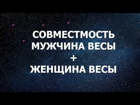 Совместимость мужчины Весы и женщины Весы