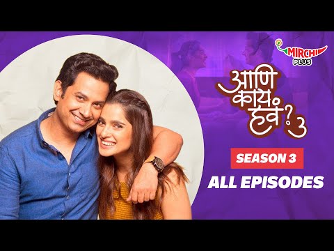 Aani Kay Hava Season 3 All Episodes | Marathi Web Series | Priya Bapat | Umesh Kamat