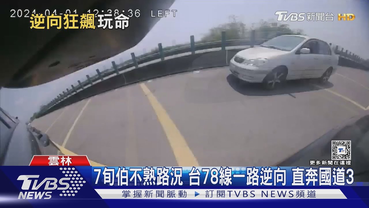 7旬伯不熟路況 台78線一路逆向直奔國道3