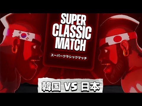 【クラロワ大会】SUPER CLASSIC MATCH 韓国vs日本