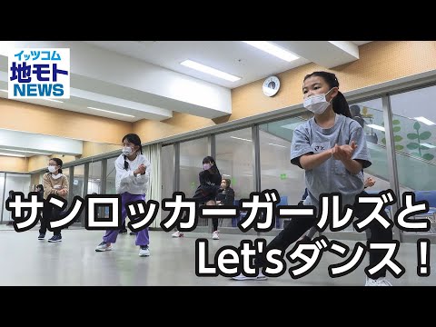 サンロッカーガールズとLet'sダンス！