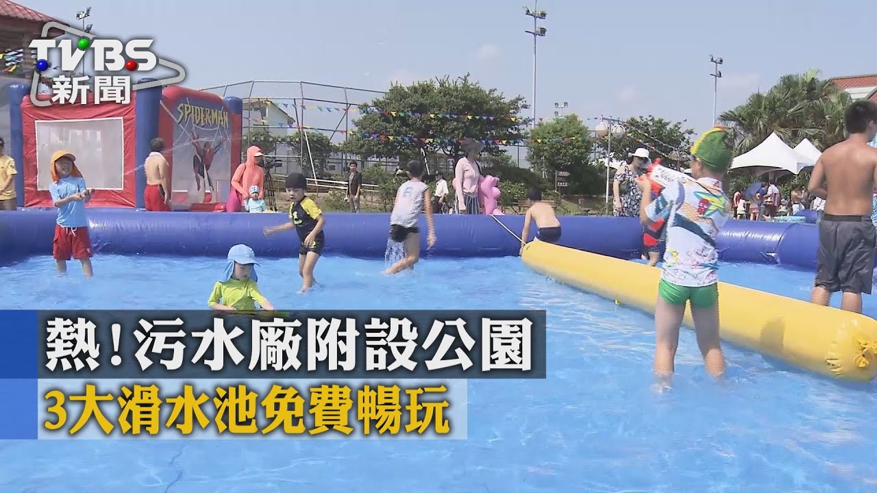 熱！污水廠附設公園　3大滑水池免費暢玩