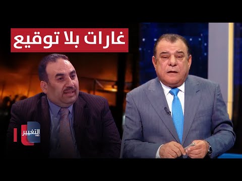 فيديو | غارات بلا توقيع .. من يقرع جرس الخطر في سماء العراق | من بغداد مع نجم الربيعي