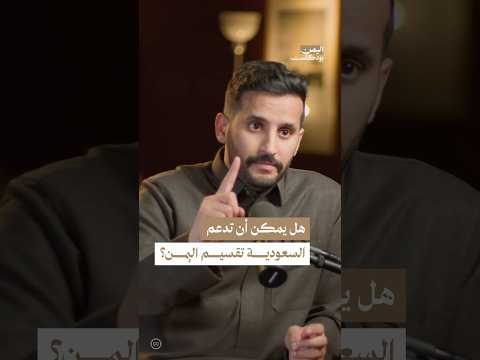 اليمن بودكاست