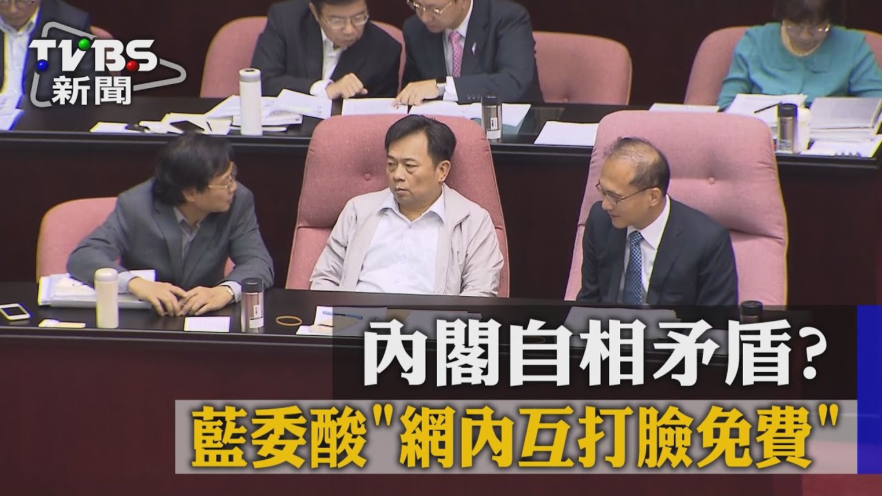 內閣自相矛盾? 藍委酸「網內互打臉免費」