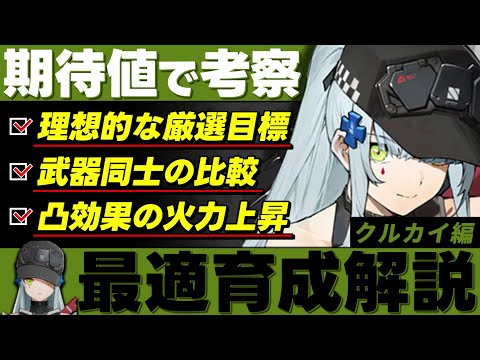 【ドルフロ2】期待値から考える「クルカイ」最適育成ガイド【ドールズフロントライン2:エクシリウム】