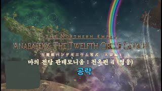 [FF14] 마의 전당 판데모니움 : 천옥 영식 4층 후반부 공략 (누케마루식, 열 이론 1 모치베식)
