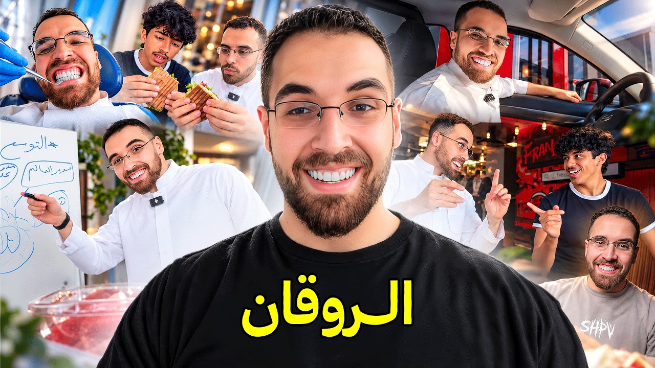 ڤلوق ٩٤: الروقان
