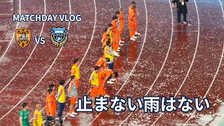 川崎フロンターレ vs 清水エスパルス｜サッカー観戦VLOG 2026/09/06｜止まない雨はない