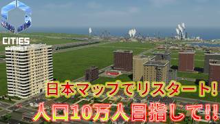 #6 日本マップをリスタートさせます！【Cities: Skylines II】