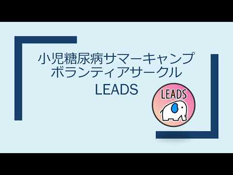 【部活・サークル紹介2022】小児糖尿病サマーキャンプボランティアサークルLEADS