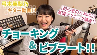  - 《基礎テクニック講座!!》チョーキングとビブラートについて!!【 #弓木英梨乃 ギター動画 】