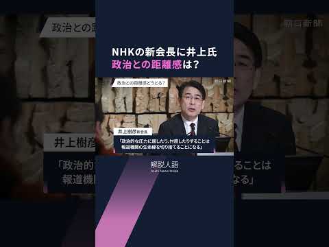 【解説人語】NHK新会長に井上樹彦氏 18年ぶりの内部出身者、政治との距離感どうとる? #shorts