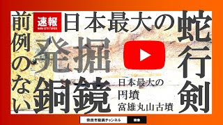 [爆卦] 奈良出土史上最大一面盾型大鏡