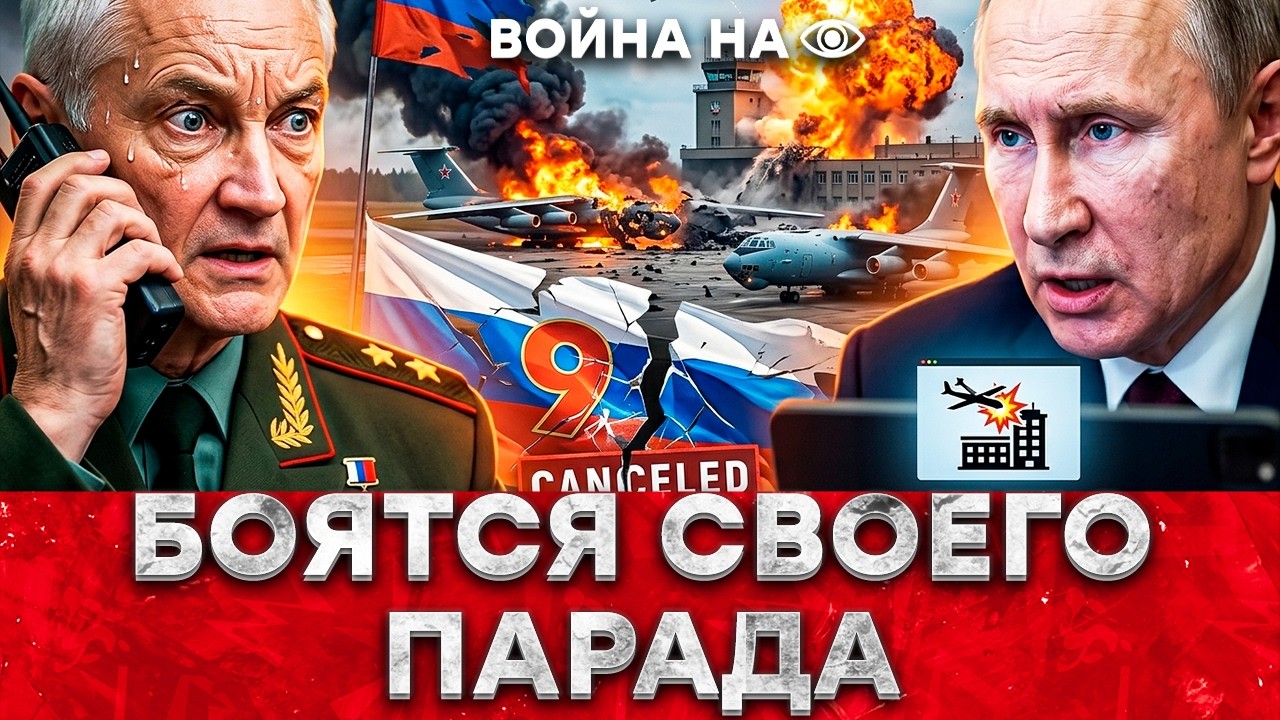 ПАРАД 9 МАЯ ОТМЕНИЛИ?! ПАНИКА ИЗ-ЗА УДАРОВ! 💥 ДРОНЫ РАЗНЕСЛИ РОССИЙСКУЮ АВИАЦ