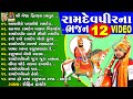 Ramdevpir Na Bhajan Video 12 | Rohit Thakor | Gujarati Devotional Bhajan |