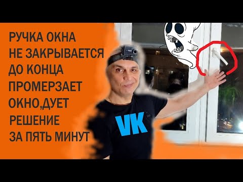 Ручка окна не закрывается до конца