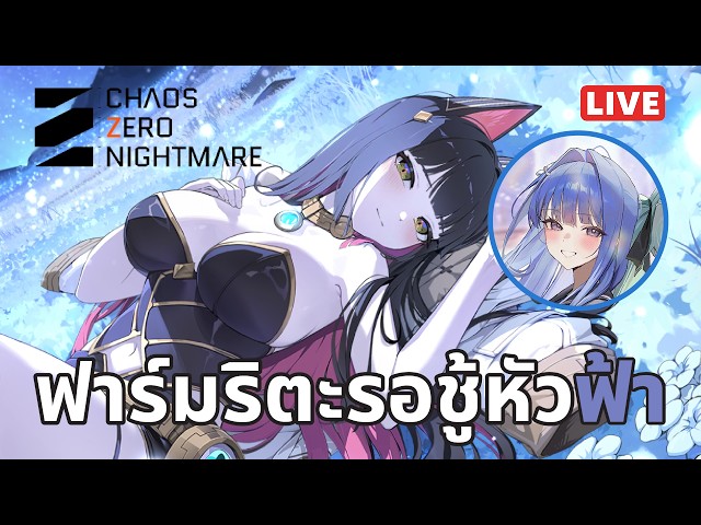 [CZN Live 08] ฟาร์มริตะรอสกิลชู้หัวฟ้า | วิดีโอครีเอเตอร์ :: OS